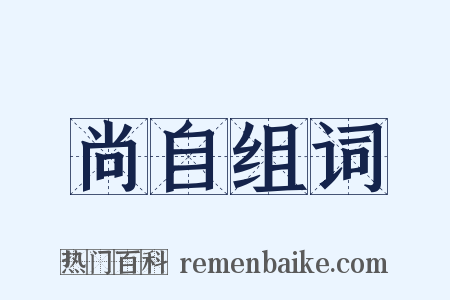 尚自组词是什么意思的图片